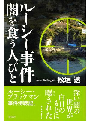 cover image of ルーシー事件 闇を食う人びと